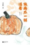 像南瓜一样活着 封面