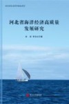 河北省海洋经济高质量发展研究 封面