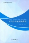 大学计算机基础教程 封面