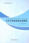 大学计算机基础实践教程 封面