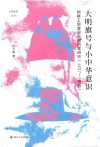 论世衡史丛书  大明旗号与小中华意识  朝鲜王朝尊周思明问题研究 封面