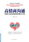 高情商沟通  同理心的应用场景和解决方案 封面