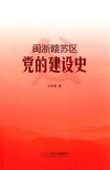 闽浙赣苏区党的建设史 封面