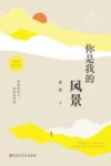 你是我的风景 封面
