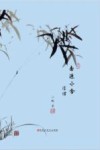 南源小舍浮绪 封面