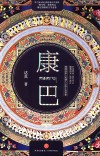 康巴 封面
