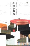 我的小裂帖 封面