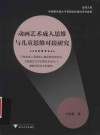 金苑文库 动画艺术成人思维与儿童思维对接研究