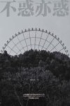 不惑亦惑 摄影的境界 封面