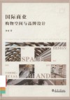 国际商业购物空间与品牌设计 封面