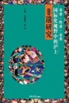 本来外来未来  国际化视野中的沪上非遗研究 封面