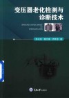 变压器老化检测与诊断技术 封面