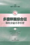 多囊卵巢综合征和内分泌不孕不育 第2版 封面