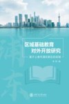 区域基础教育对外开放研究  基于上海市浦东新区的实践 封面