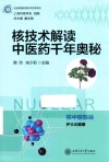 核技术解读中医药千年奥秘 封面