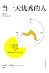 当一天优秀的人 封面