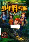 少年科考队 恐龙新类揭秘 封面