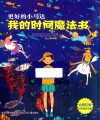 我的时间魔法书 封面