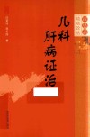 审思斋幼幼论丛  儿科肝病证治 封面