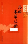 审思斋幼幼论丛  儿科本草从新 封面
