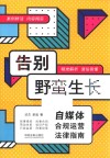 告别野蛮生长  自媒体合规运营法律指南 封面