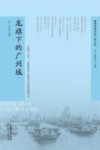 龙旗下的广州城 封面