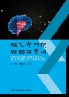 脑心命门说与临床应用 封面
