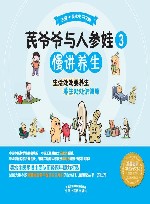 芪爷爷与人参娃  3  慢讲养生 封面