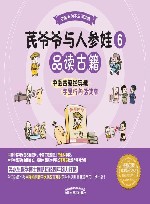 芪爷爷与人参娃  6  品读古籍 封面