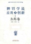 脾胃学说应用于创新  方药卷 封面