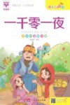 一千零一夜  简体中文翻译本绘本有声版 封面