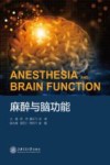 麻醉与脑功能 封面