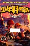 少年科考队  恐龙复活之谜 封面