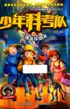 少年科考队  惊现迷你恐龙 封面