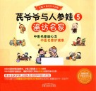 芪爷爷与人参娃 5 遍访名家 封面