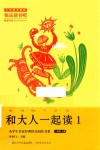 和大人一起读  1 封面