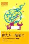 和大人一起读  2 封面