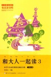 和大人一起读  3 封面