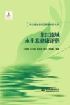 珠江流域水生态健康评估丛书  桂江流域水生态健康评估 封面