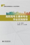 高职高专土建类专业毕业实践指导 封面