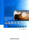 高端机电装备随动控制系统设计 封面
