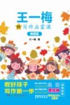 王一梅的写作启蒙课  畅想篇 封面