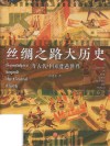 丝绸之路大历史  当古代中国遭遇世界 封面