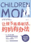 让孩子乖乖听话  妈妈有办法 封面