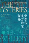 遗失在西方的中国史  劳费尔东方珍宝探秘 封面