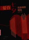 爱在七夕  百首情歌精选 封面