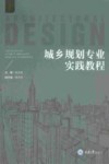 城乡规划专业实践教程 封面
