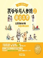 芪爷爷与人参娃  2  趣谈本草 封面