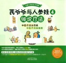 芪爷爷与人参娃  4  细说疗法 封面