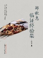 郑秋惠临证经验集 封面